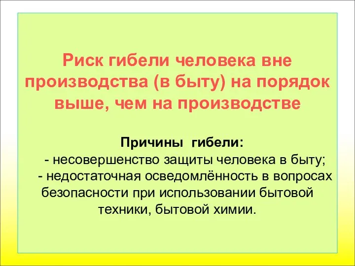 Риск гибели человека вне производства (в быту) на порядок выше, чем