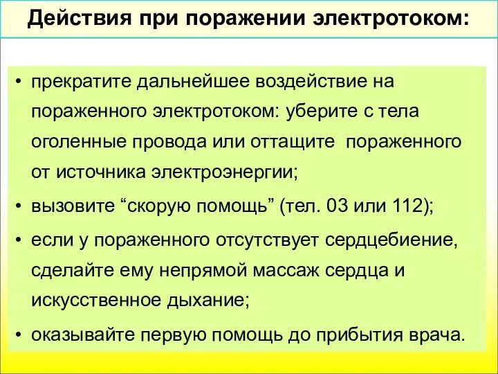 Действия при поражении электротоком: прекратите дальнейшее воздействие на пораженного электротоком: уберите