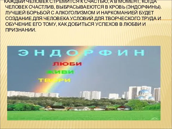 КАЖДЫЙ ЧЕЛОВЕК СТРЕМИТСЯ К СЧАСТЬЮ, А В МОМЕНТ, КОГДА ЧЕЛОВЕК СЧАСТЛИВ,