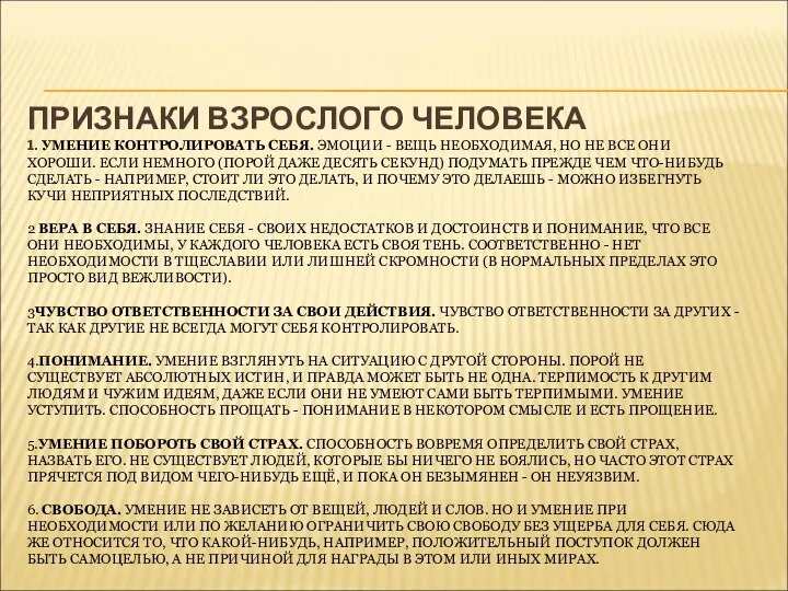 ПРИЗНАКИ ВЗРОСЛОГО ЧЕЛОВЕКА 1. УМЕНИЕ КОНТРОЛИРОВАТЬ СЕБЯ. ЭМОЦИИ - ВЕЩЬ НЕОБХОДИМАЯ,