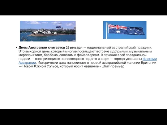 Днем Австралии считается 26 января — национальный австралийский праздник. Это выходной