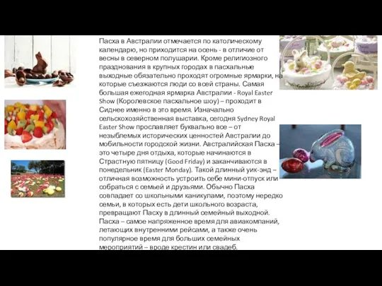 Пасха Пасха в Австралии отмечается по католическому календарю, но приходится на