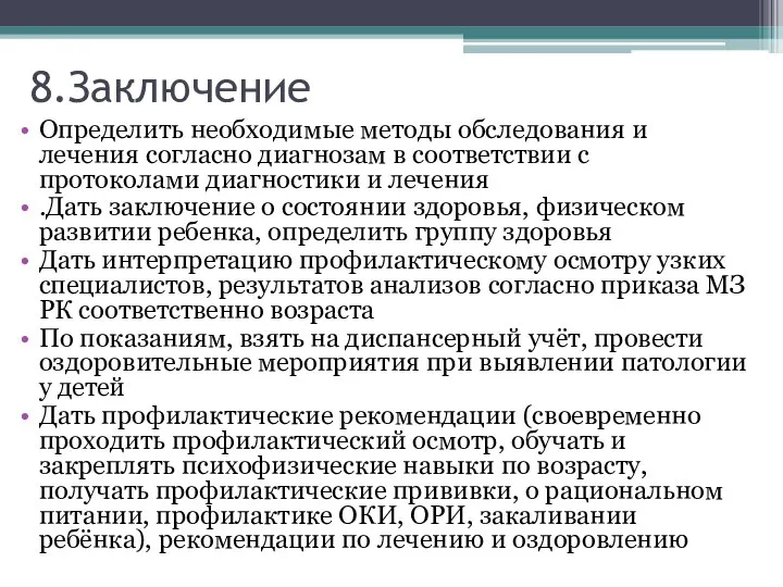 8.Заключение Определить необходимые методы обследования и лечения согласно диагнозам в соответствии