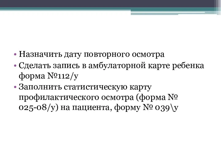 Назначить дату повторного осмотра Сделать запись в амбулаторной карте ребенка форма