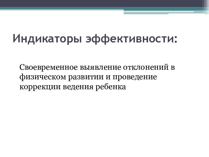 Индикаторы эффективности: Своевременное выявление отклонений в физическом развитии и проведение коррекции ведения ребенка