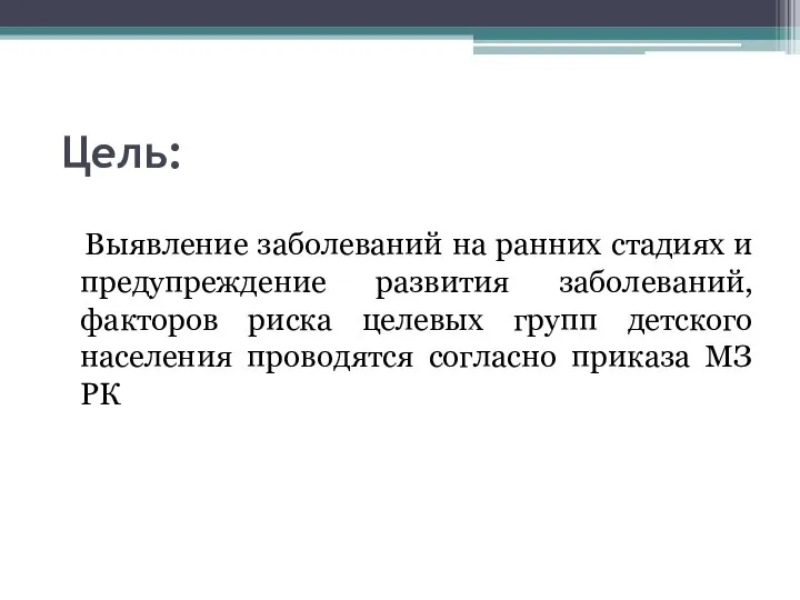 Цель: Выявление заболеваний на ранних стадиях и предупреждение развития заболеваний, факторов