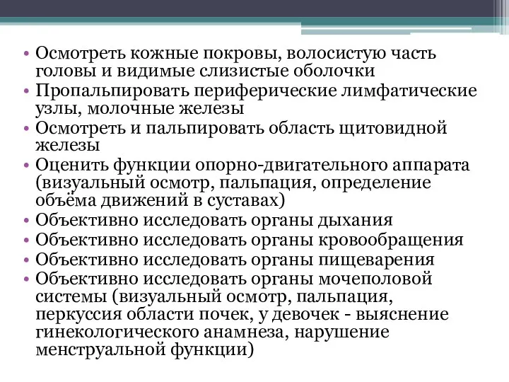 Осмотреть кожные покровы, волосистую часть головы и видимые слизистые оболочки Пропальпировать