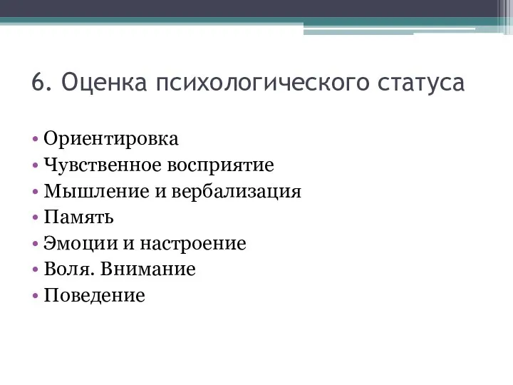 6. Оценка психологического статуса Ориентировка Чувственное восприятие Мышление и вербализация Память