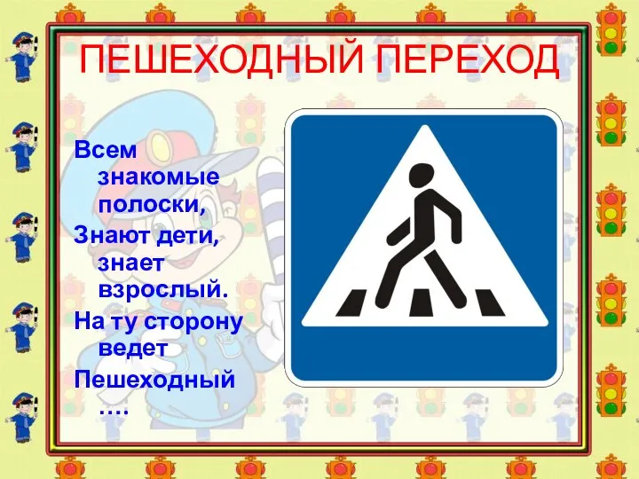 Всем знакомые полоски, Знают дети, знает взрослый. На ту сторону ведет Пешеходный …. ПЕШЕХОДНЫЙ ПЕРЕХОД