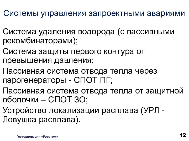 Система удаления водорода (с пассивными рекомбинаторами); Система защиты первого контура от