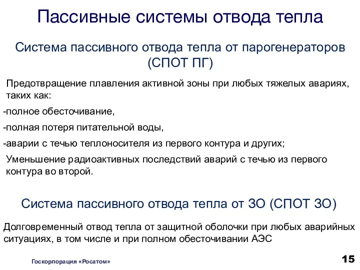 Система пассивного отвода тепла от парогенераторов (СПОТ ПГ) Предотвращение плавления активной