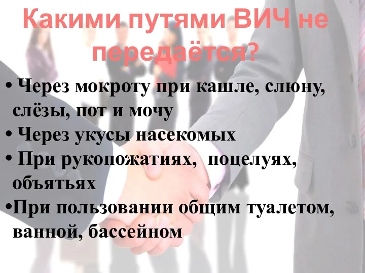 Какими путями ВИЧ не передаётся? Через мокроту при кашле, слюну, слёзы,