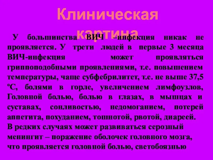 Клиническая картина У большинства ВИЧ –инфекция никак не проявляется. У трети