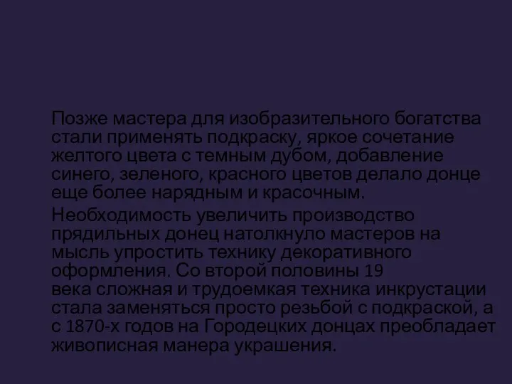 Позже мастера для изобразительного богатства стали применять подкраску, яркое сочетание желтого