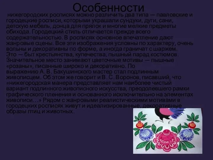 Особенности нижегородских росписях можно различить два типа — павловские и городецкие