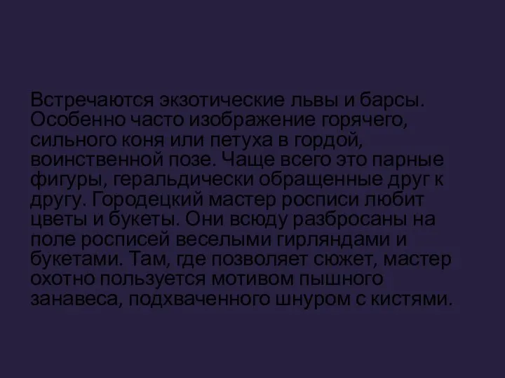 Встречаются экзотические львы и барсы. Особенно часто изображение горячего, сильного коня