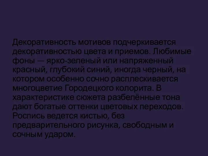 Декоративность мотивов подчеркивается декоративностью цвета и приемов. Любимые фоны — ярко-зеленый