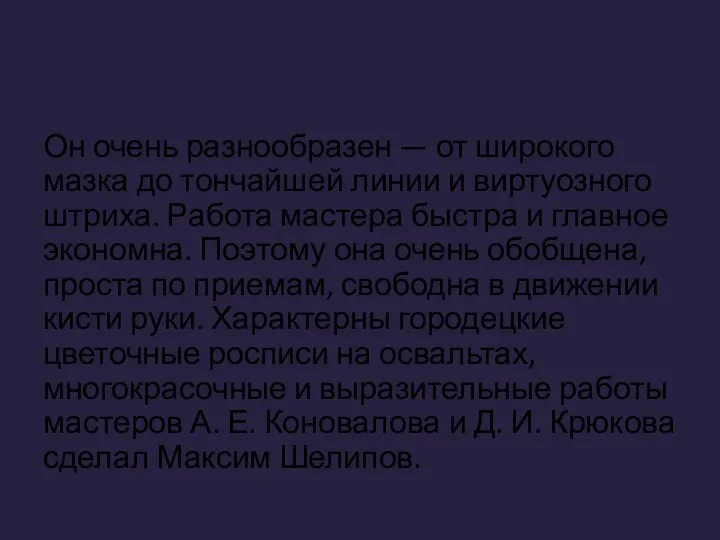 Он очень разнообразен — от широкого мазка до тончайшей линии и