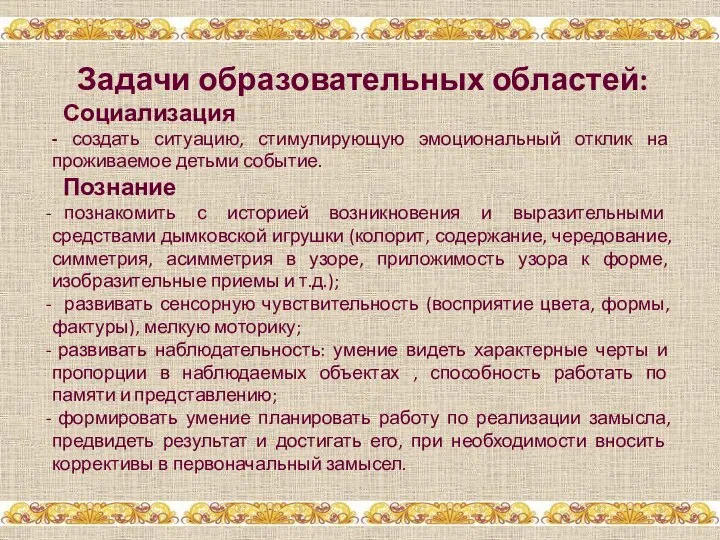 Задачи образовательных областей: Социализация - создать ситуацию, стимулирующую эмоциональный отклик на