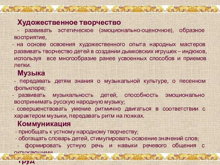 Художественное творчество - развивать эстетическое (эмоционально-оценочное), образное восприятие, на основе освоения