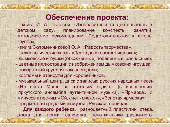 Обеспечение проекта: - книга И. А. Лыковой «Изобразительная деятельность в детском