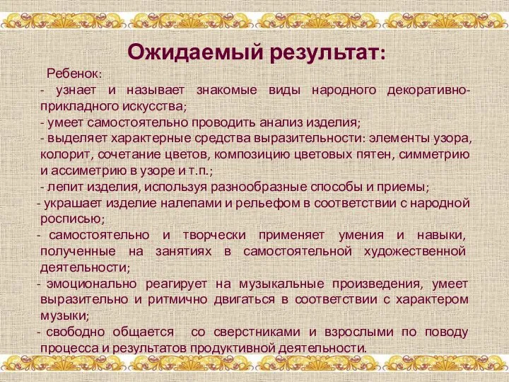 Ожидаемый результат: Ребенок: - узнает и называет знакомые виды народного декоративно-прикладного