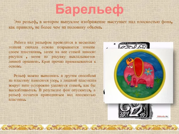 Барельеф Это рельеф, в котором выпуклое изображение выступает над плоскостью фона,