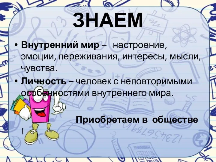 ЗНАЕМ Внутренний мир – настроение, эмоции, переживания, интересы, мысли, чувства. Личность