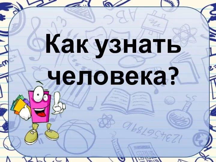 Как узнать человека?