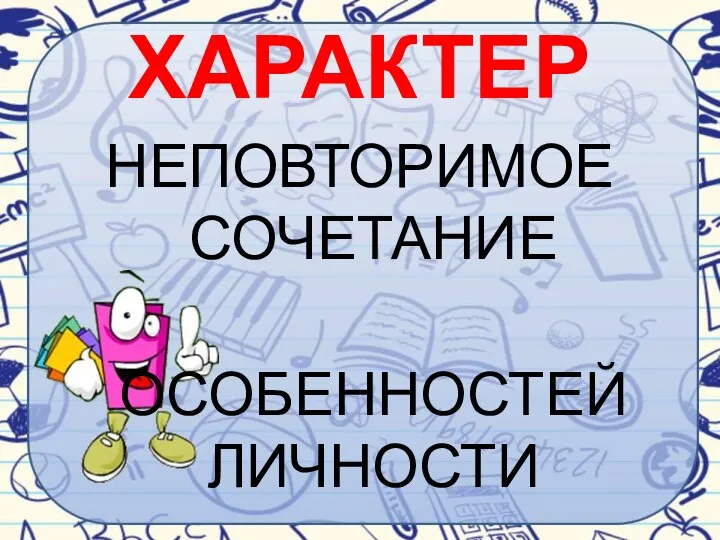 ХАРАКТЕР НЕПОВТОРИМОЕ СОЧЕТАНИЕ ОСОБЕННОСТЕЙ ЛИЧНОСТИ