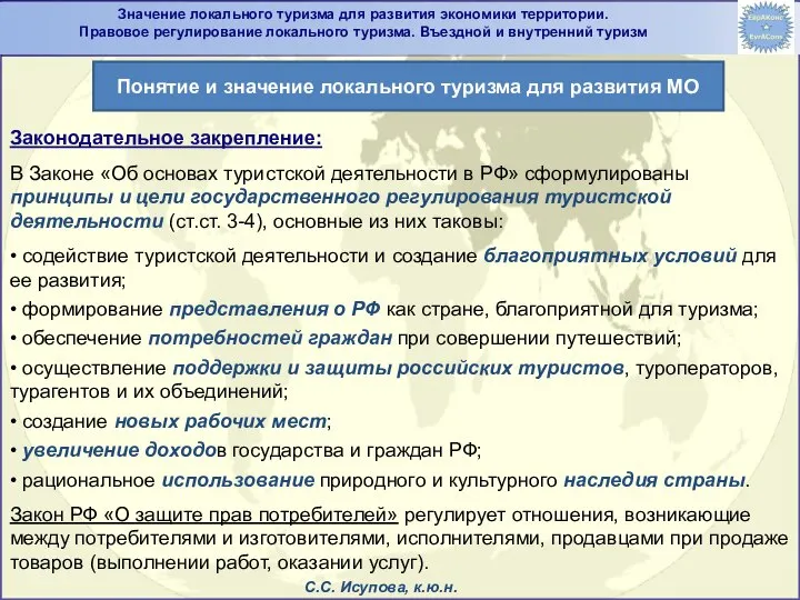 Законодательное закрепление: В Законе «Об основах туристской деятельности в РФ» сформулированы