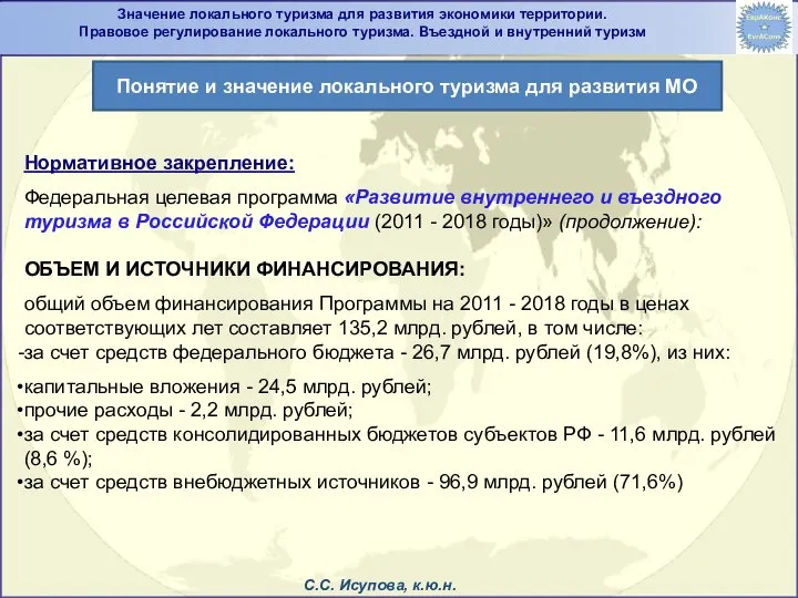 Нормативное закрепление: Федеральная целевая программа «Развитие внутреннего и въездного туризма в