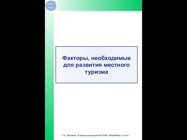 Факторы, необходимые для развития местного туризма