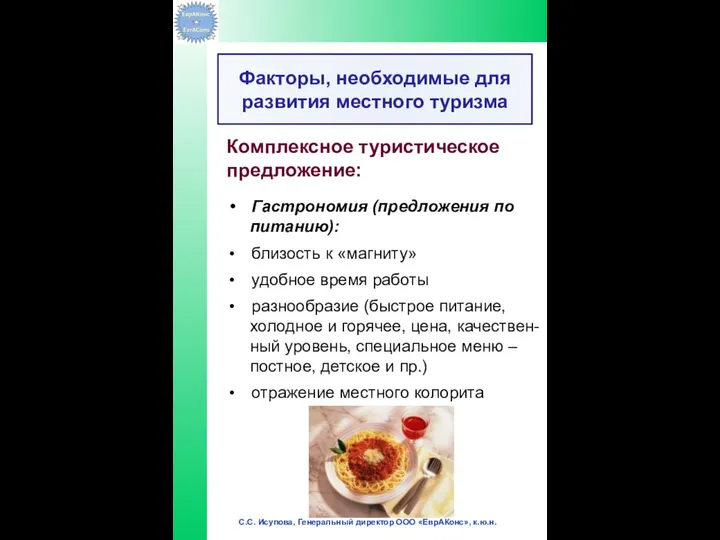 Комплексное туристическое предложение: Гастрономия (предложения по питанию): близость к «магниту» удобное