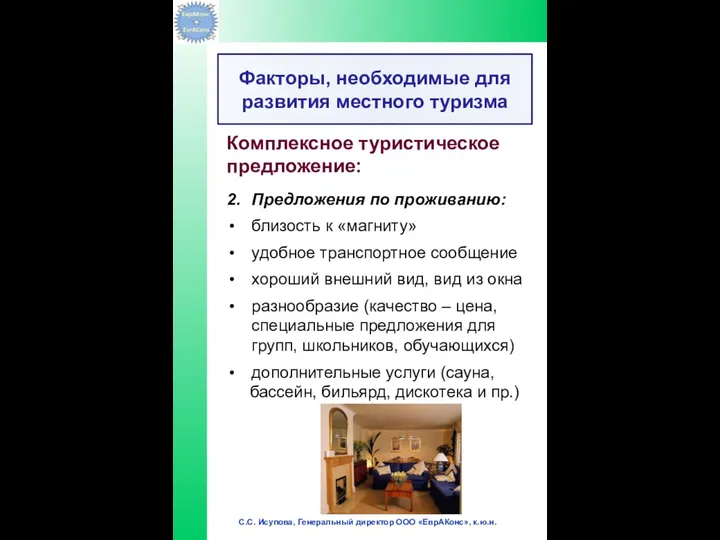 Комплексное туристическое предложение: 2. Предложения по проживанию: близость к «магниту» удобное