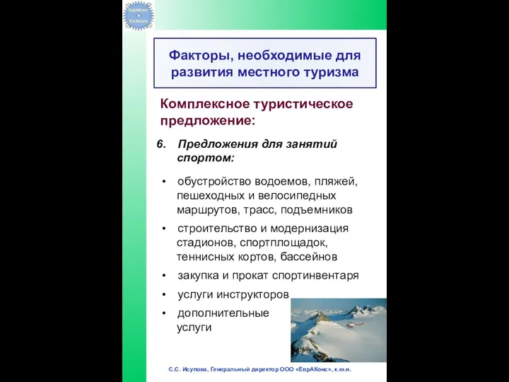 Комплексное туристическое предложение: Предложения для занятий спортом: обустройство водоемов, пляжей, пешеходных