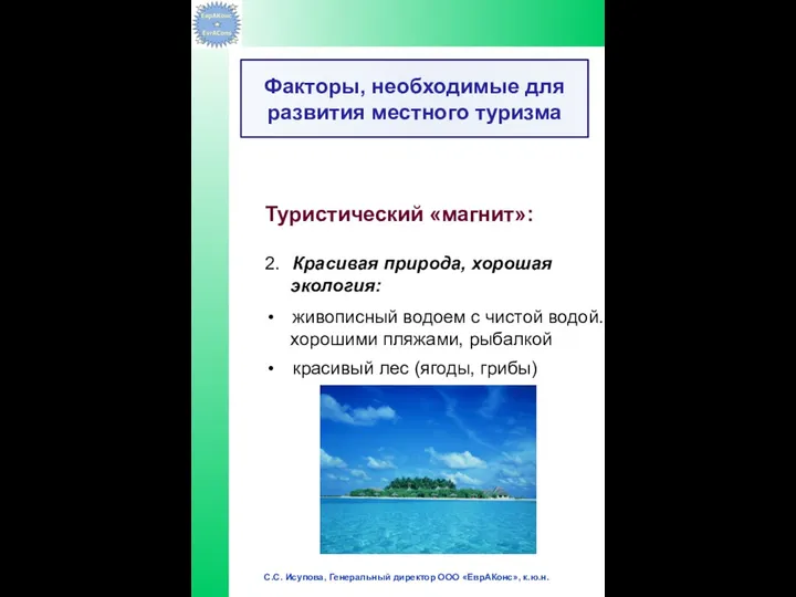 Туристический «магнит»: 2. Красивая природа, хорошая экология: живописный водоем с чистой