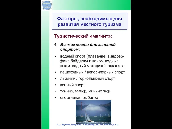 Туристический «магнит»: 4. Возможности для занятий спортом: водный спорт (плавание, виндсер-