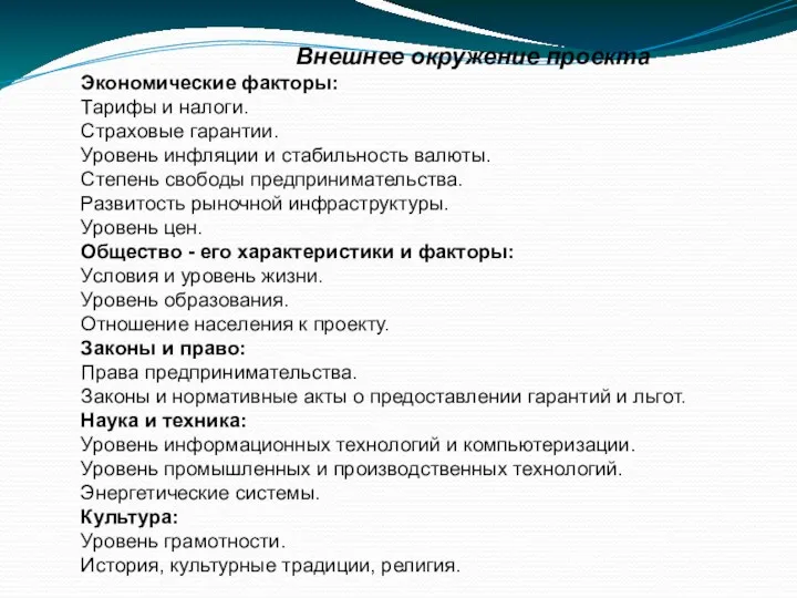 Внешнее окружение проекта Экономические факторы: Тарифы и налоги. Страховые гарантии. Уровень