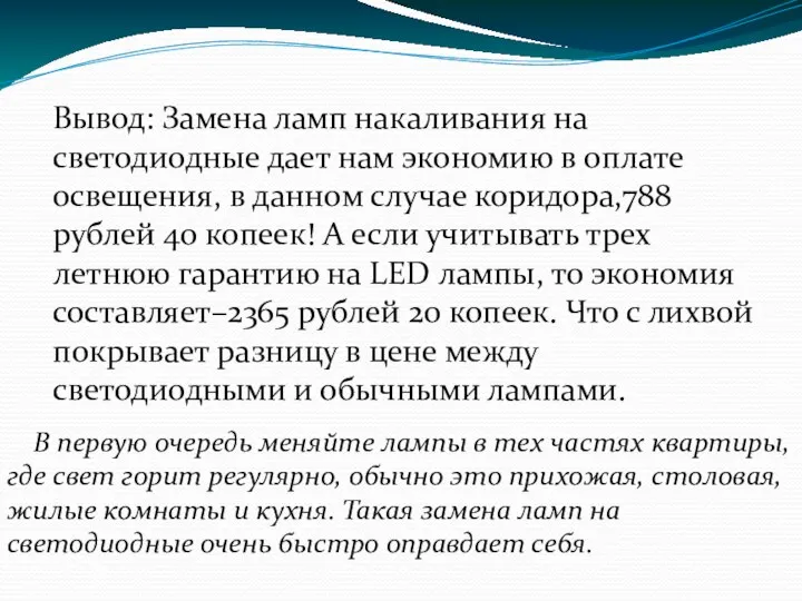 Вывод: Замена ламп накаливания на светодиодные дает нам экономию в оплате