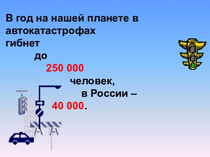 В год на нашей планете в автокатастрофах гибнет до 250 000