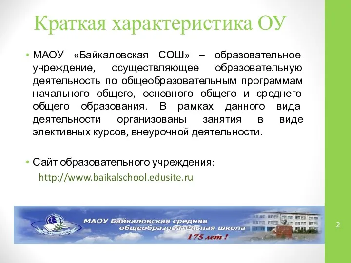 Краткая характеристика ОУ МАОУ «Байкаловская СОШ» – образовательное учреждение, осуществляющее образовательную