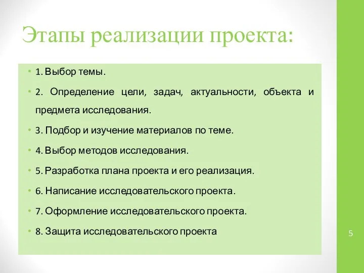 Этапы реализации проекта: 1. Выбор темы. 2. Определение цели, задач, актуальности,