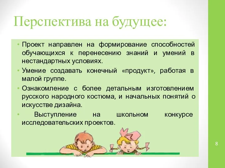 Перспектива на будущее: Проект направлен на формирование способностей обучающихся к перенесению