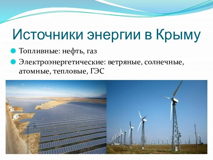 Источники энергии в Крыму Топливные: нефть, газ Электроэнергетические: ветряные, солнечные, атомные, тепловые, ГЭС