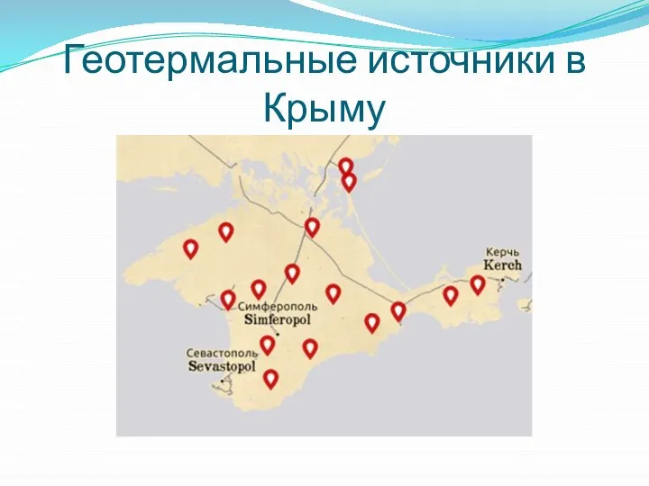 Геотермальные источники в Крыму