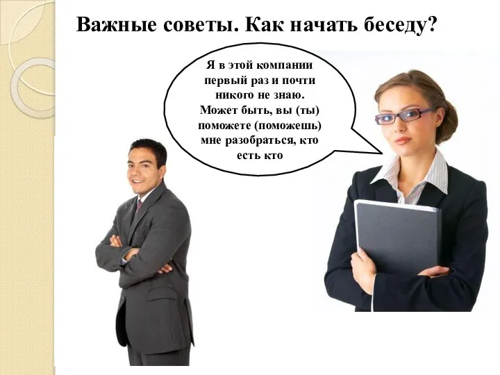 Важные советы. Как начать беседу? Я в этой компании первый раз