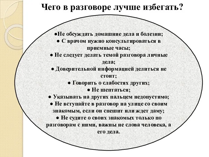 Чего в разговоре лучше избегать? ●Не обсуждать домашние дела и болезни;