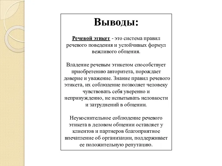 Выводы: Речевой этикет - это система правил речевого поведения и устойчивых