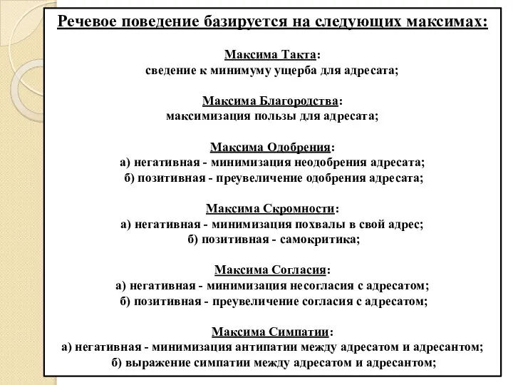 Речевое поведение базируется на следующих максимах: Максима Такта: сведение к минимуму